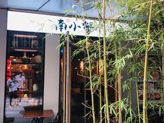 门面-南小蟹手工點心(三里屯店)