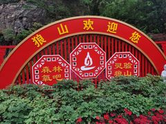 -狼山风景名胜区