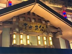 -青水瓦台汤泉(新华店)