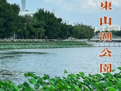 -东山湖公园
