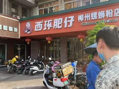 门面-西环肥仔螺蛳粉(总店)