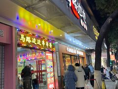 -马路边边火锅串串(观前街店)