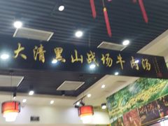 大堂-黑山牛肉汤火锅(花城汇店)