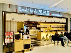 -温野菜涮涮锅(曲江大悦城店)