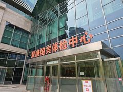 -爱康国宾体检中心(总部基地分院)