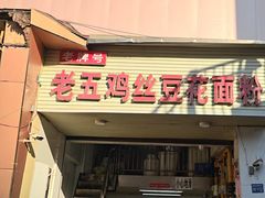 -老五鸡丝豆花面粉(瑞金北路68号院店)