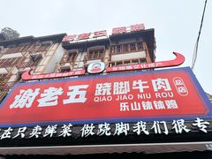 -谢老五跷脚牛肉·非遗传承店