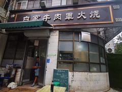 -清真·白家牛肉罩火烧老店(育才街店)