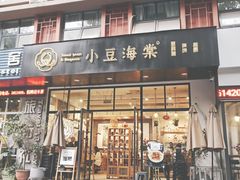 门面-小豆海棠(人民南路店)
