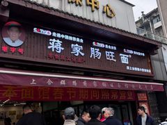 -蒋家肠旺面馆老店(合群路店)