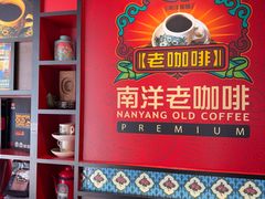 -南洋老咖啡(牛车水店)