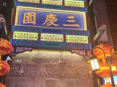 -德云社三庆园