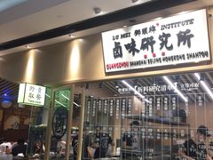 门面-狮头牌卤味研究所·卤味饭(花城汇南区店)