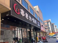 -串老大烧烤·央视播出品牌(中房店)