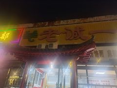 门面-老诚一锅·京皖早点(通州店)