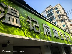 -温记府廟豆汤饭·始于1955年(海椒店)