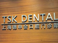-TSK齿科德申会口腔门诊·联洋诊所