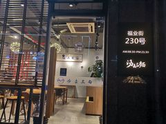 门面-汤去三面(骆驼店)