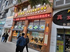门面-素满香·素食自助餐(西安·民乐园店)