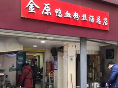 门面-金原鸭血粉丝汤总店(锁金村店)