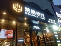 门面-焙丽拾光(麦凯乐直营店)
