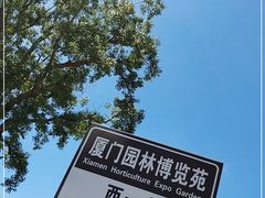-厦门园林博览苑