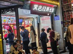-黑色经典臭豆腐·湖南特产(太平街口店)