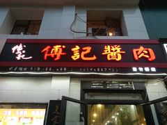 门面-傅记酱肉