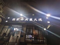 -清真·白家牛肉罩火烧老店(育才街店)