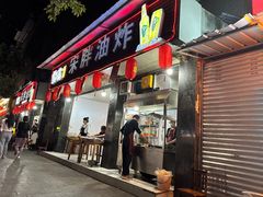 -宋胖油炸