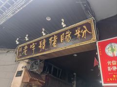 -锦泓老字号猪脏粉(东联大厦店)