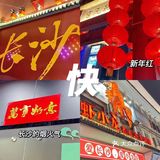 长沙跛子街小吃