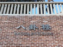 -八卦楼风琴博物馆