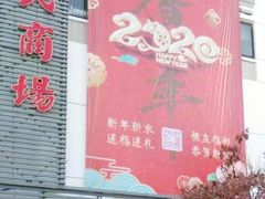 -苏州人民商场