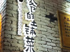 -爷爷的土钵菜(街道口店)