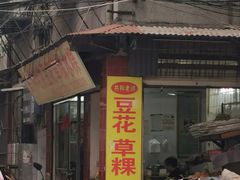 -共和老洪豆花草粿水粿