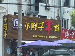 门面-小辫子羊肉面馆(周东店)