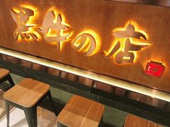 门面-黑牛の店·和牛烧肉(合生汇店)
