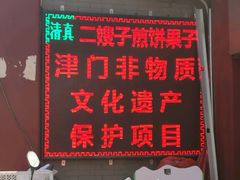 -清真·二嫂子煎饼果子(鼓楼旗舰形象店)