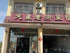 -渝都天星老街豆花