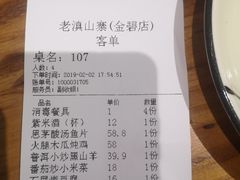 账单-老滇山寨•云南特色菜•地方菜•民族风情歌舞表演(金碧店)