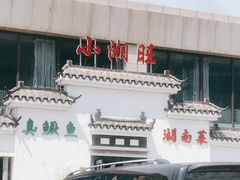 -小湘旺臭鳜鱼(百子湾店)