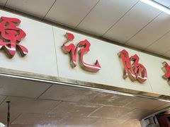 -源记肠粉(华贵路店)