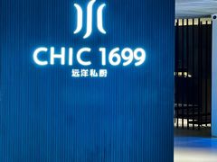 -CHIC1699远洋私厨