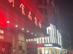 门面-好百客面包房(远大美食城店)