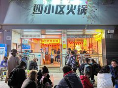 门面-四小区火锅·巷子里的重庆火锅(花照壁店)
