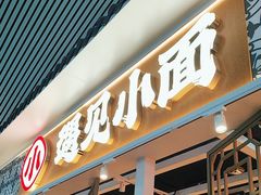 -遇见小面(广州南站店)