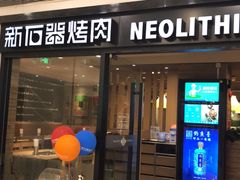 门面-新石器烤肉(中房金谊广场店)