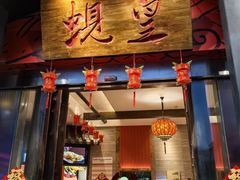 -蚬皇•陈味莞(西平景湖店)