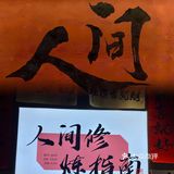 半城烟火半城仙